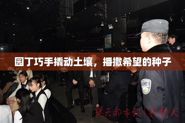 园丁巧手撬动土壤，播撒希望的种子