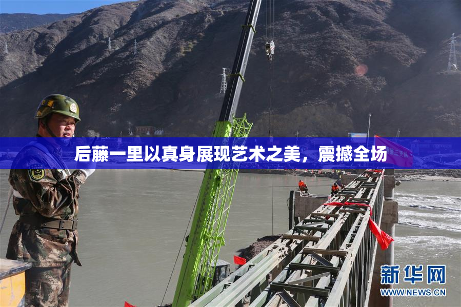 后藤一里以真身展现艺术之美，震撼全场