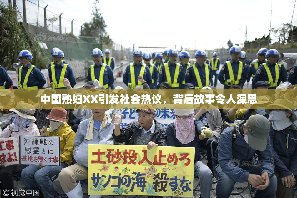 中国熟妇XX引发社会热议，背后故事令人深思