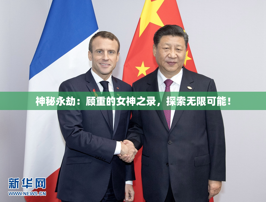神秘永劫：顾重的女神之录，探索无限可能！