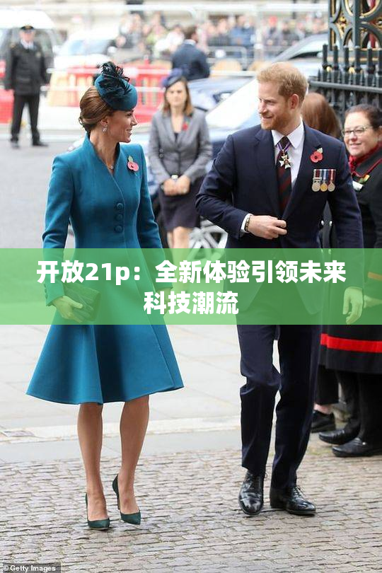 开放21p：全新体验引领未来科技潮流