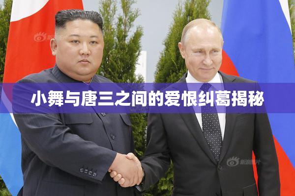 小舞与唐三之间的爱恨纠葛揭秘
