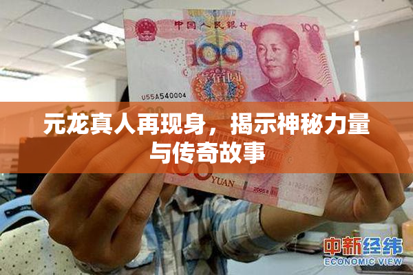 元龙真人再现身，揭示神秘力量与传奇故事