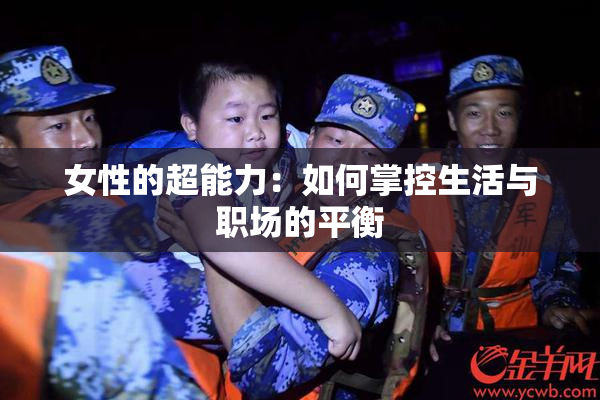 女性的超能力：如何掌控生活与职场的平衡