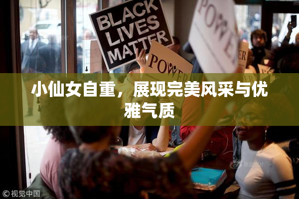小仙女自重，展现完美风采与优雅气质