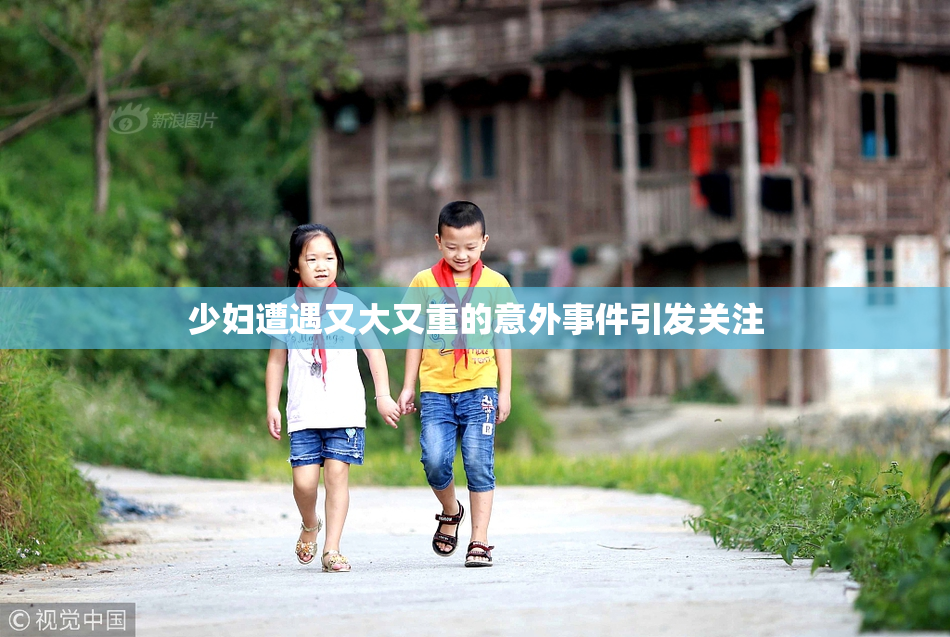 少妇遭遇又大又重的意外事件引发关注