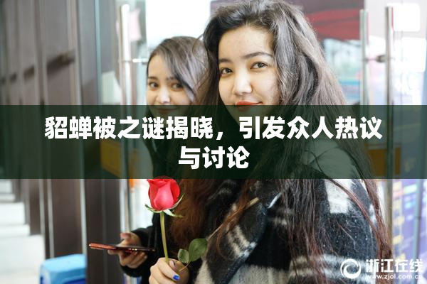 貂蝉被之谜揭晓，引发众人热议与讨论