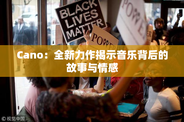 Cano：全新力作揭示音乐背后的故事与情感
