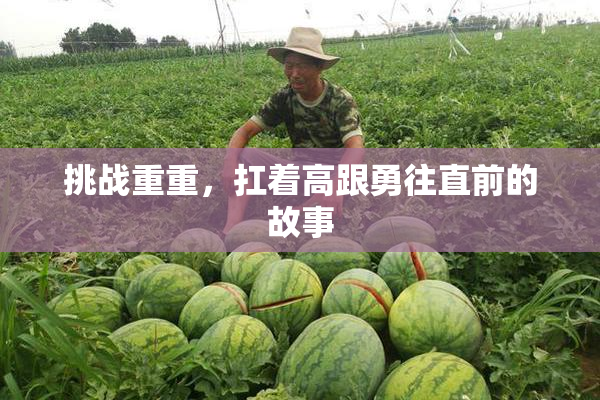 挑战重重，扛着高跟勇往直前的故事