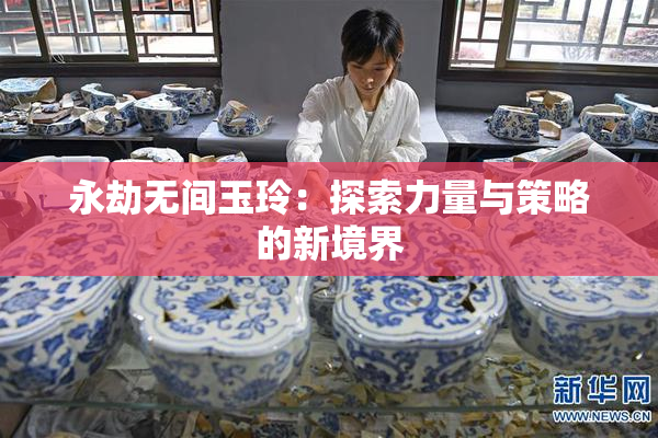 永劫无间玉玲：探索力量与策略的新境界