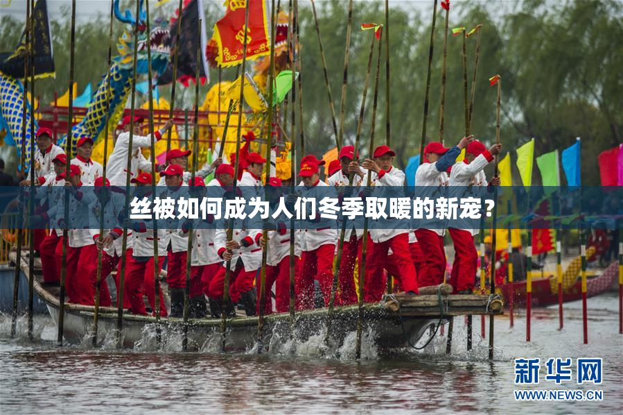 丝被如何成为人们冬季取暖的新宠？