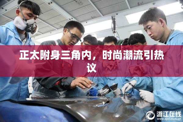 正太附身三角内，时尚潮流引热议