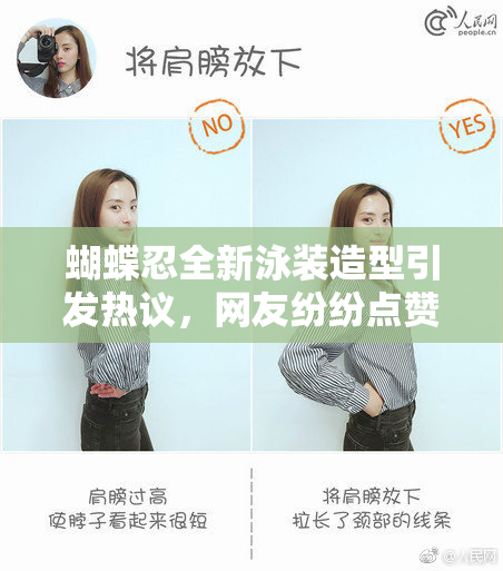 蝴蝶忍全新泳装造型引发热议，网友纷纷点赞！