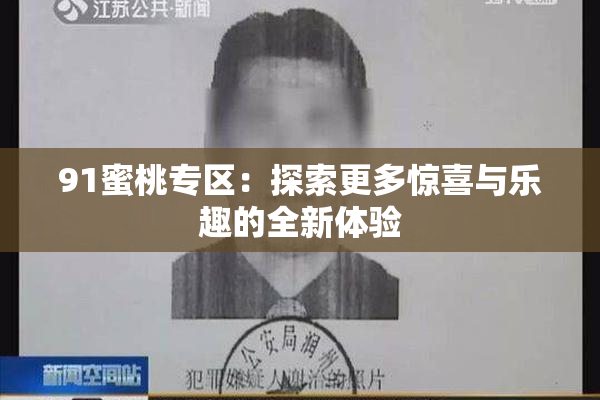 91蜜桃专区：探索更多惊喜与乐趣的全新体验