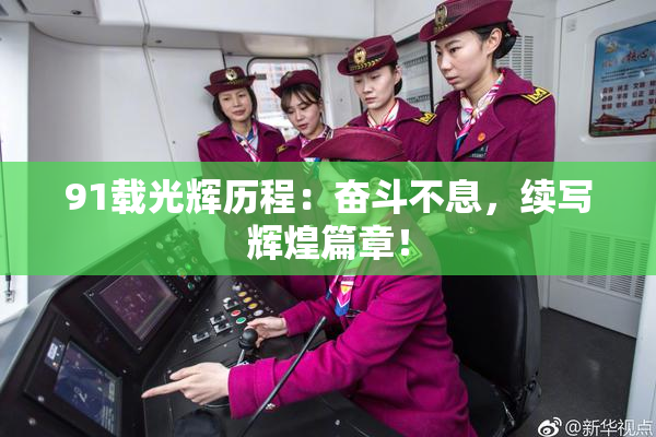 91载光辉历程：奋斗不息，续写辉煌篇章！