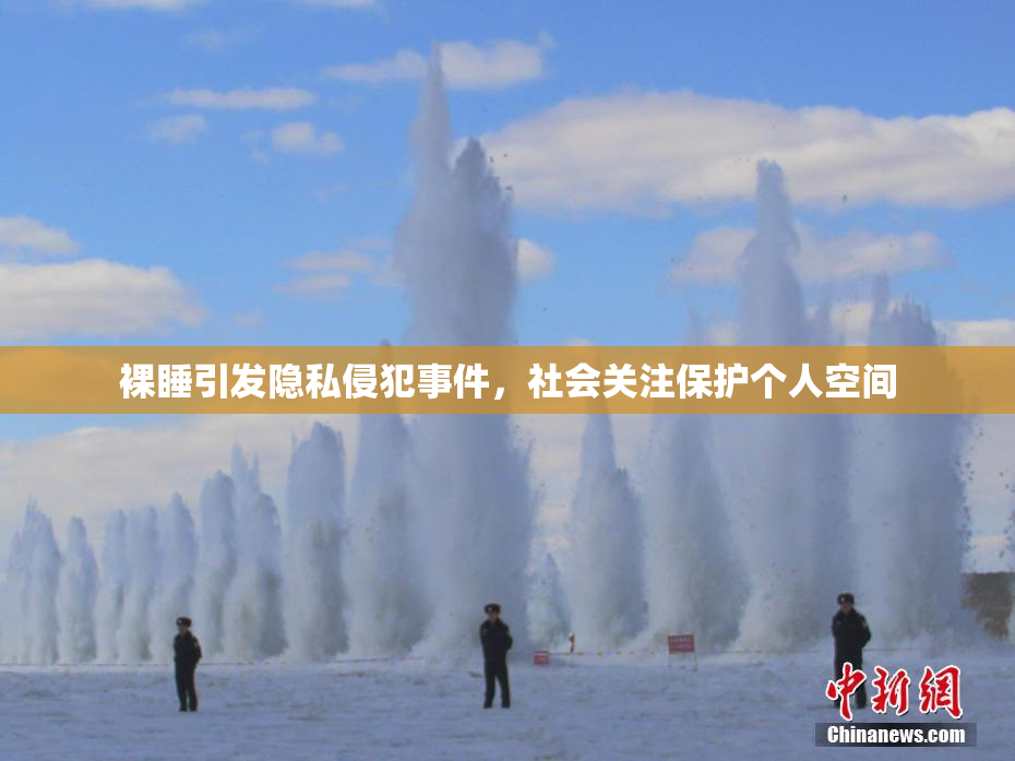 裸睡引发隐私侵犯事件，社会关注保护个人空间
