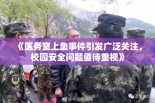 《医务室上垒事件引发广泛关注，校园安全问题亟待重视》