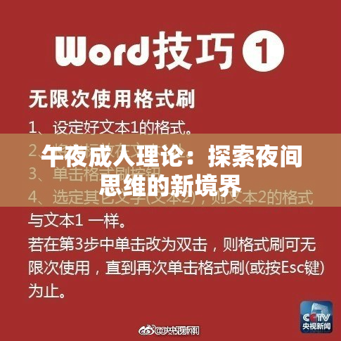 午夜成人理论：探索夜间思维的新境界