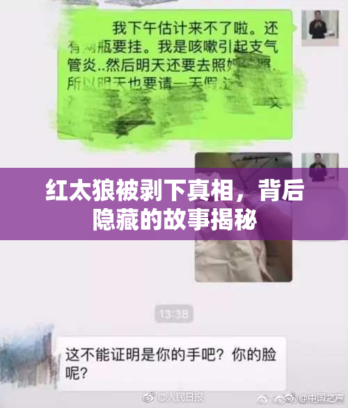 红太狼被剥下真相，背后隐藏的故事揭秘