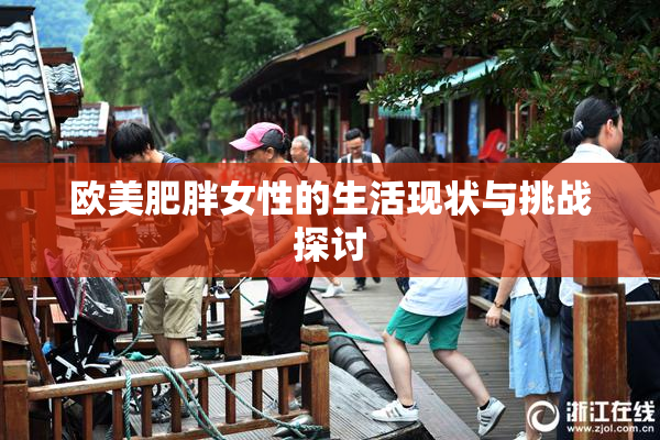 欧美肥胖女性的生活现状与挑战探讨