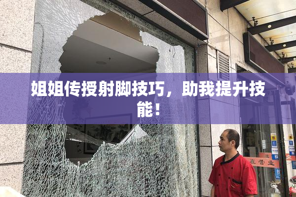 姐姐传授射脚技巧，助我提升技能！