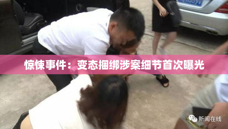 惊悚事件：变态捆绑涉案细节首次曝光