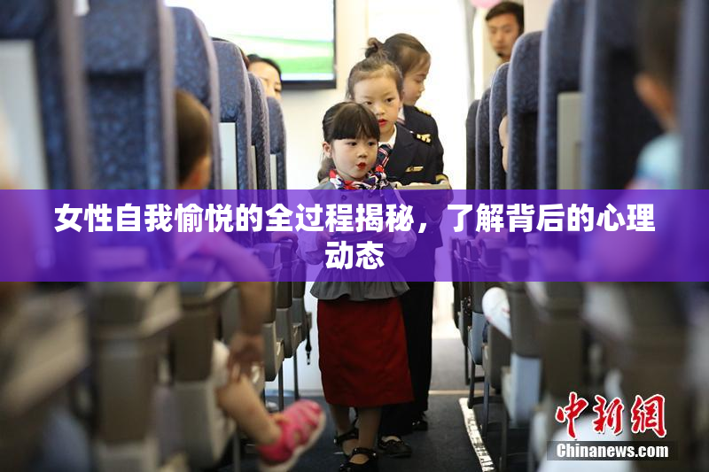 女性自我愉悦的全过程揭秘，了解背后的心理动态