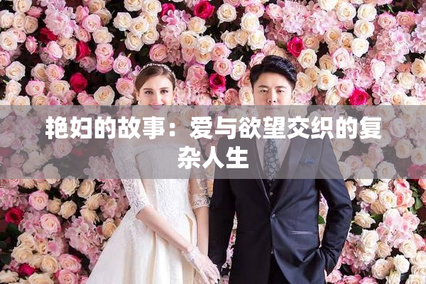 艳妇的故事：爱与欲望交织的复杂人生