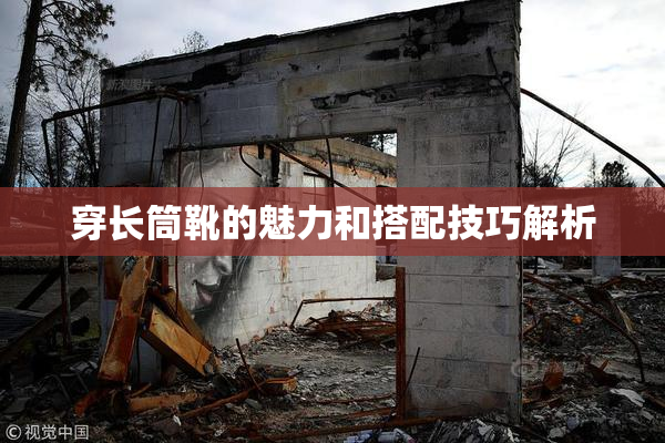穿长筒靴的魅力和搭配技巧解析