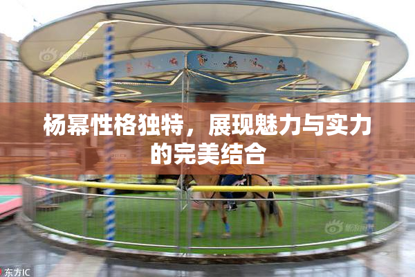 杨幂性格独特，展现魅力与实力的完美结合