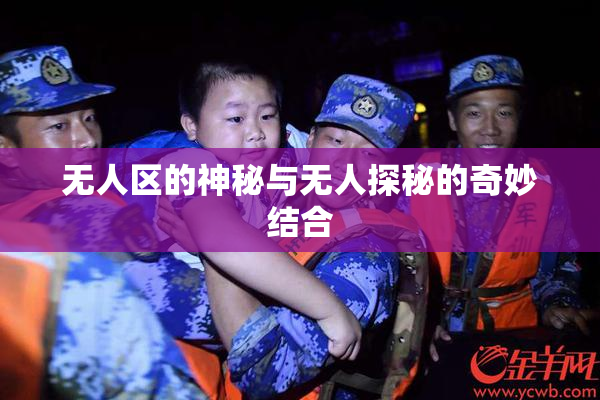 无人区的神秘与无人探秘的奇妙结合