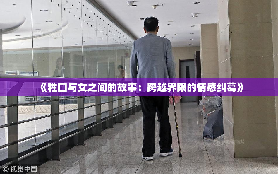 《牲囗与女之间的故事：跨越界限的情感纠葛》