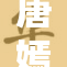 唐嫣全课视频精彩回顾，展现她的多才多艺魅力