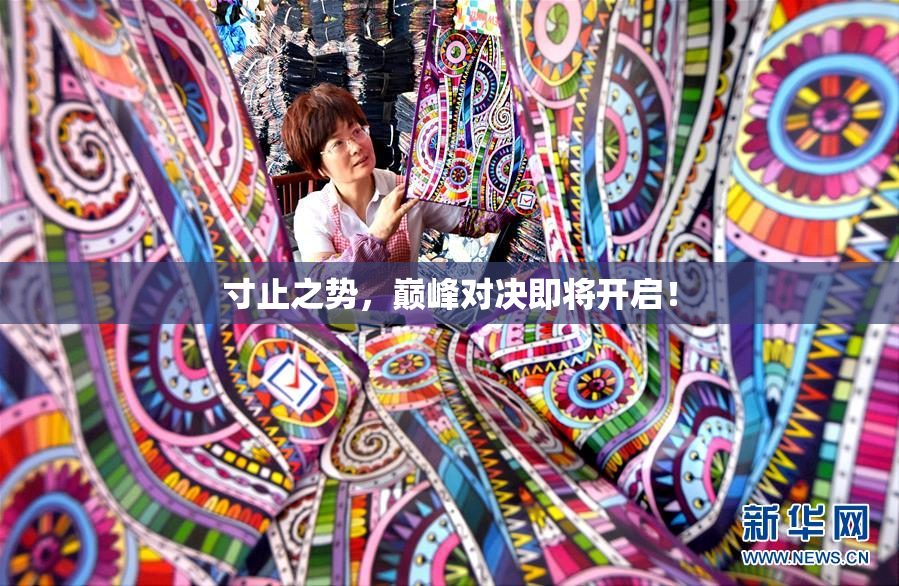 寸止之势，巅峰对决即将开启！