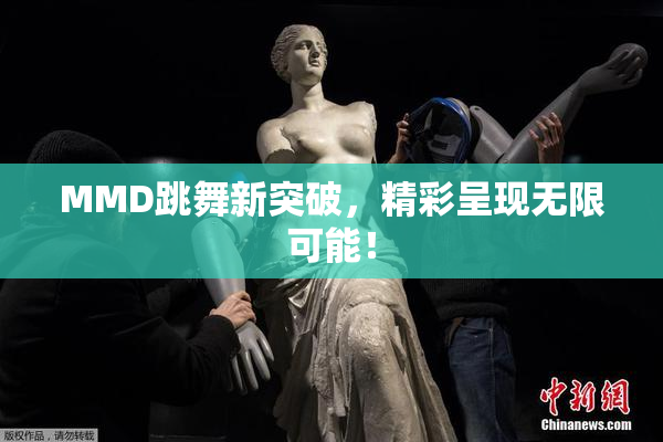 MMD跳舞新突破，精彩呈现无限可能！