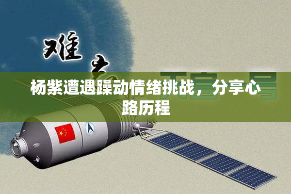杨紫遭遇躁动情绪挑战，分享心路历程