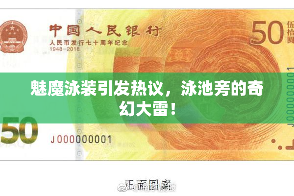 魅魔泳装引发热议，泳池旁的奇幻大雷！
