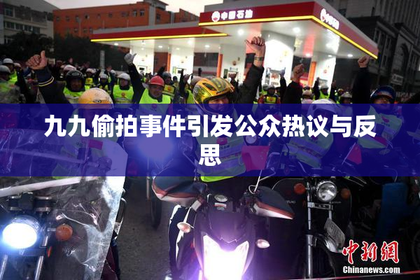 九九偷拍事件引发公众热议与反思