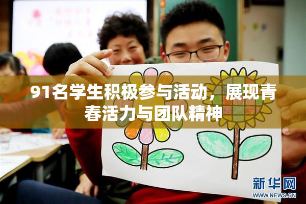91名学生积极参与活动，展现青春活力与团队精神