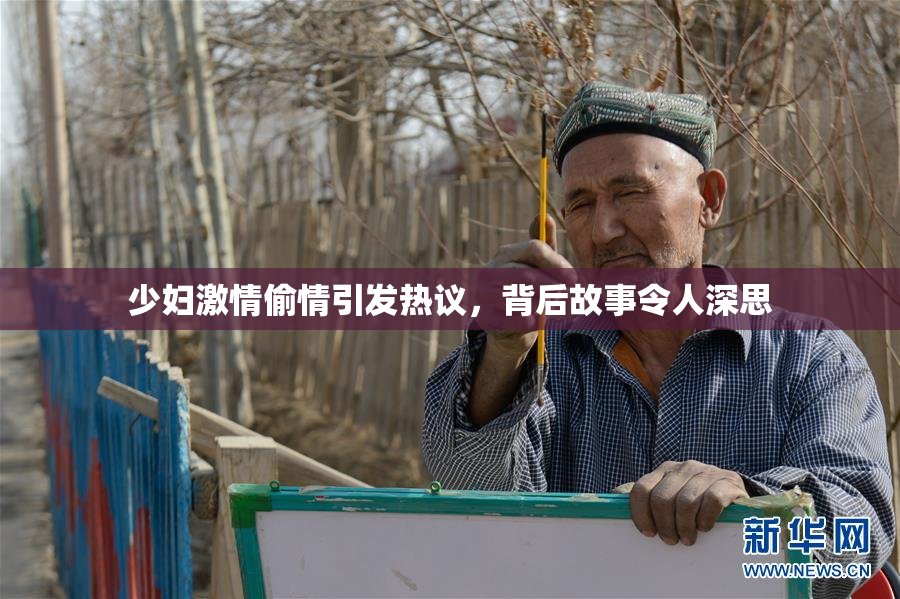 少妇激情偷情引发热议，背后故事令人深思
