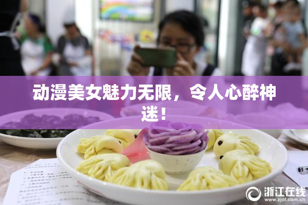 动漫美女魅力无限，令人心醉神迷！