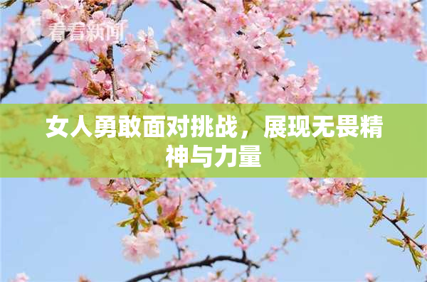 女人勇敢面对挑战，展现无畏精神与力量