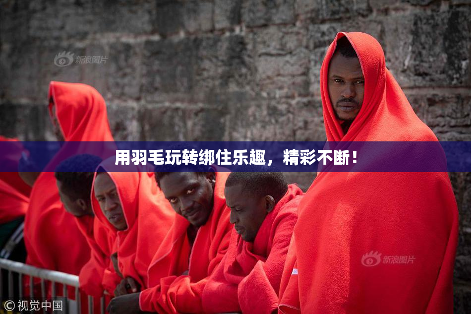用羽毛玩转绑住乐趣，精彩不断！