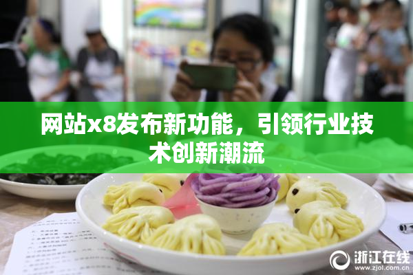 网站x8发布新功能，引领行业技术创新潮流