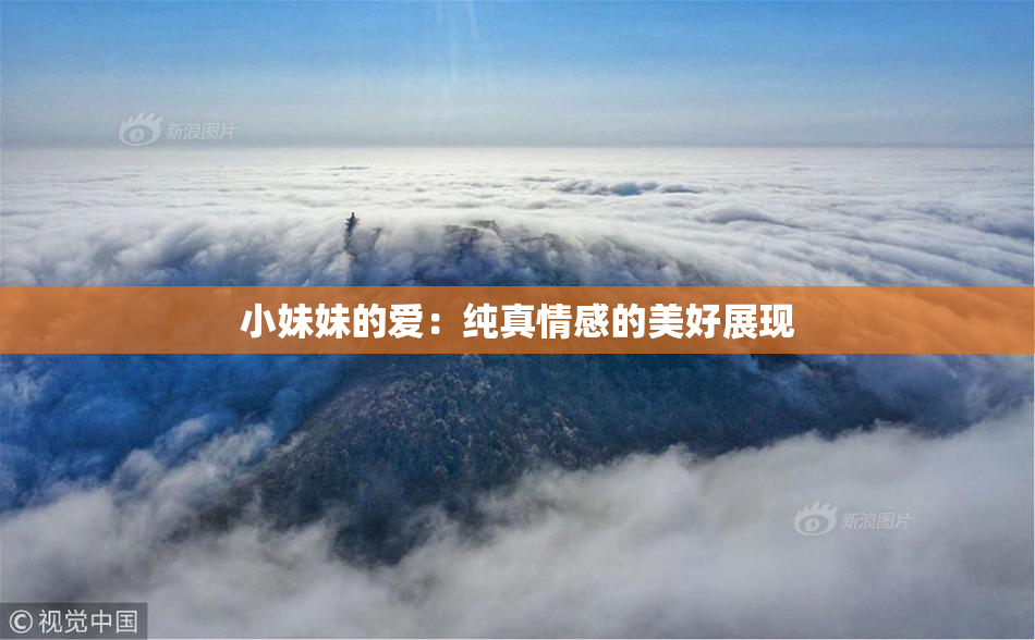 小妹妹的爱：纯真情感的美好展现