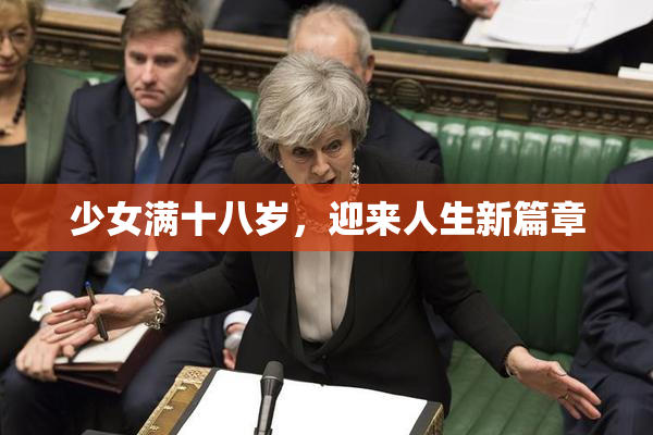 少女满十八岁，迎来人生新篇章