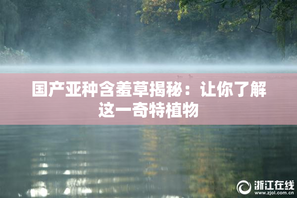 国产亚种含羞草揭秘：让你了解这一奇特植物