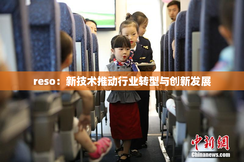 reso：新技术推动行业转型与创新发展