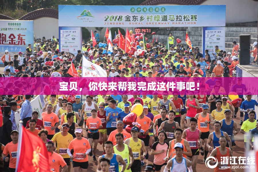 宝贝，你快来帮我完成这件事吧！