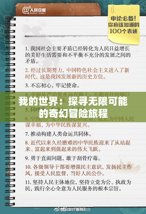 我的世界：探寻无限可能的奇幻冒险旅程
